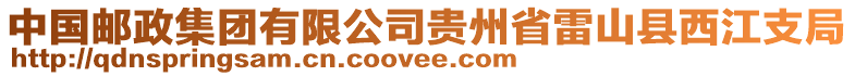 中國(guó)郵政集團(tuán)有限公司貴州省雷山縣西江支局