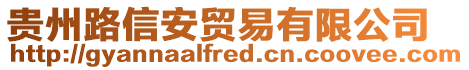 貴州路信安貿(mào)易有限公司