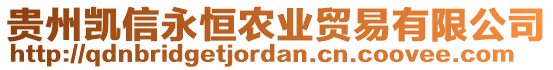 貴州凱信永恒農(nóng)業(yè)貿(mào)易有限公司