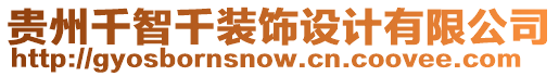 贵州千智千装饰设计有限公司