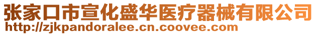 張家口市宣化盛華醫(yī)療器械有限公司