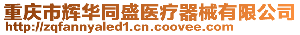 重庆市辉华同盛医疗器械有限公司