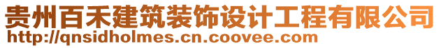 贵州百禾建筑装饰设计工程有限公司