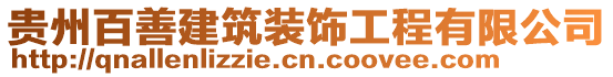 貴州百善建筑裝飾工程有限公司