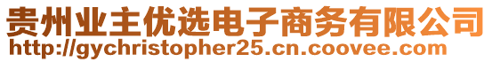 貴州業(yè)主優(yōu)選電子商務(wù)有限公司