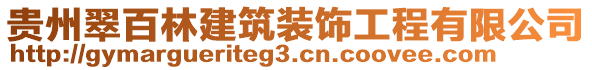 貴州翠百林建筑裝飾工程有限公司