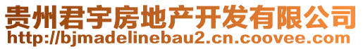 貴州君宇房地產(chǎn)開發(fā)有限公司