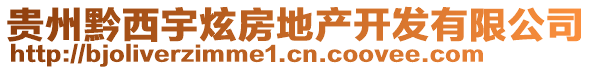 貴州黔西宇炫房地產(chǎn)開(kāi)發(fā)有限公司