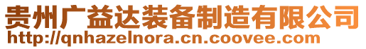 貴州廣益達(dá)裝備制造有限公司