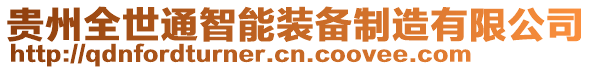 貴州全世通智能裝備制造有限公司