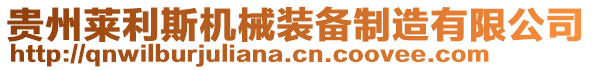 贵州莱利斯机械装备制造有限公司