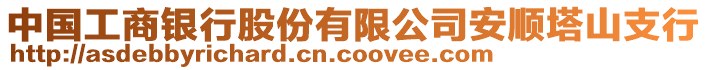 中國工商銀行股份有限公司安順塔山支行