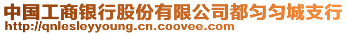 中國工商銀行股份有限公司都勻勻城支行