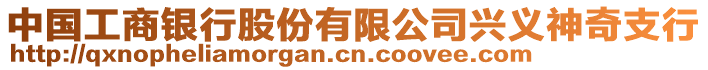 中國工商銀行股份有限公司興義神奇支行