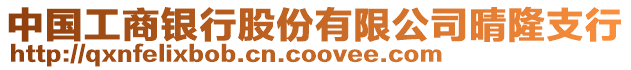 中國(guó)工商銀行股份有限公司晴隆支行