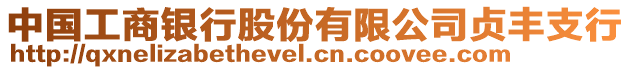 中國工商銀行股份有限公司貞豐支行