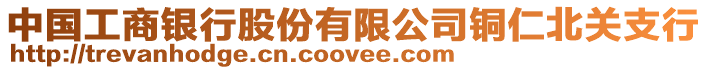 中國工商銀行股份有限公司銅仁北關支行