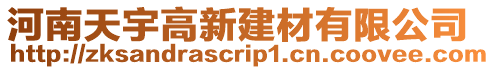 河南天宇高新建材有限公司