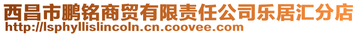 西昌市鵬銘商貿有限責任公司樂居匯分店
