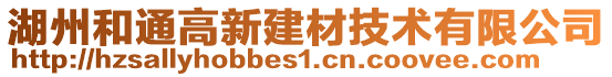 湖州和通高新建材技術(shù)有限公司