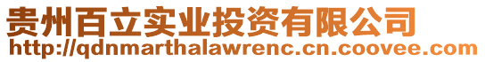 貴州百立實業投資有限公司