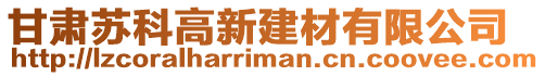 甘肅蘇科高新建材有限公司