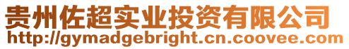 貴州佐超實業(yè)投資有限公司