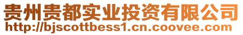 貴州貴都實業投資有限公司