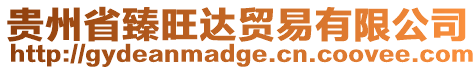 貴州省臻旺達貿易有限公司
