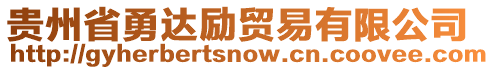 貴州省勇達(dá)勵貿(mào)易有限公司