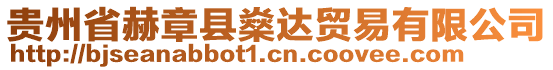 貴州省赫章縣燊達(dá)貿(mào)易有限公司