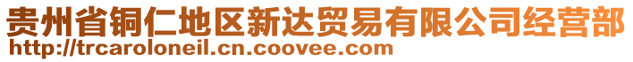 貴州省銅仁地區(qū)新達貿(mào)易有限公司經(jīng)營部