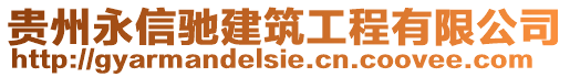 貴州永信馳建筑工程有限公司