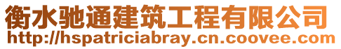 衡水馳通建筑工程有限公司