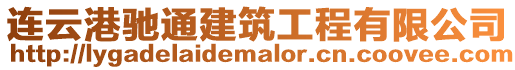 連云港馳通建筑工程有限公司