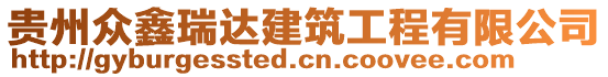 貴州眾鑫瑞達建筑工程有限公司