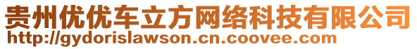 貴州優(yōu)優(yōu)車立方網(wǎng)絡(luò)科技有限公司