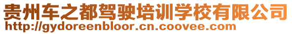 貴州車之都駕駛培訓(xùn)學(xué)校有限公司