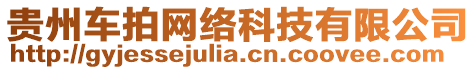 貴州車拍網(wǎng)絡(luò)科技有限公司