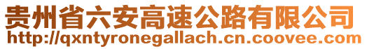 貴州省六安高速公路有限公司