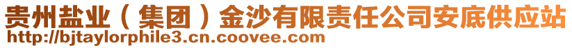 貴州鹽業(yè)（集團(tuán)）金沙有限責(zé)任公司安底供應(yīng)站