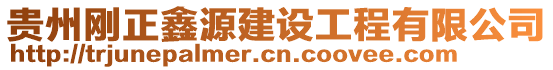 貴州剛正鑫源建設工程有限公司