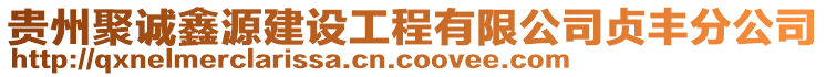 貴州聚誠鑫源建設(shè)工程有限公司貞豐分公司