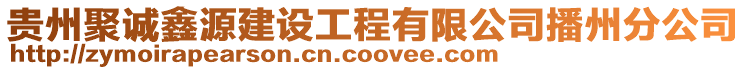 貴州聚誠鑫源建設工程有限公司播州分公司