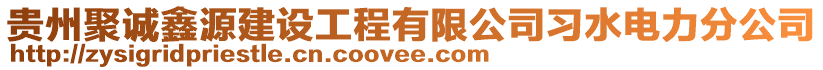 贵州聚诚鑫源建设工程有限公司习水电力分公司