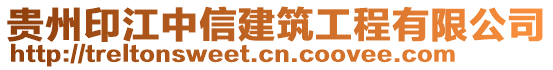 貴州印江中信建筑工程有限公司