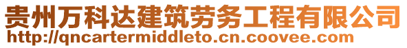 貴州萬科達建筑勞務工程有限公司
