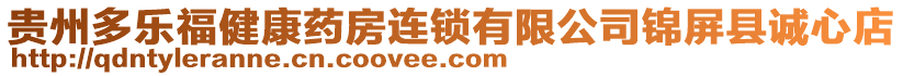 貴州多樂福健康藥房連鎖有限公司錦屏縣誠心店