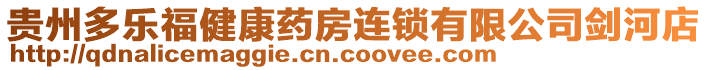 貴州多樂福健康藥房連鎖有限公司劍河店