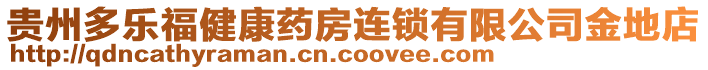 貴州多樂(lè)福健康藥房連鎖有限公司金地店